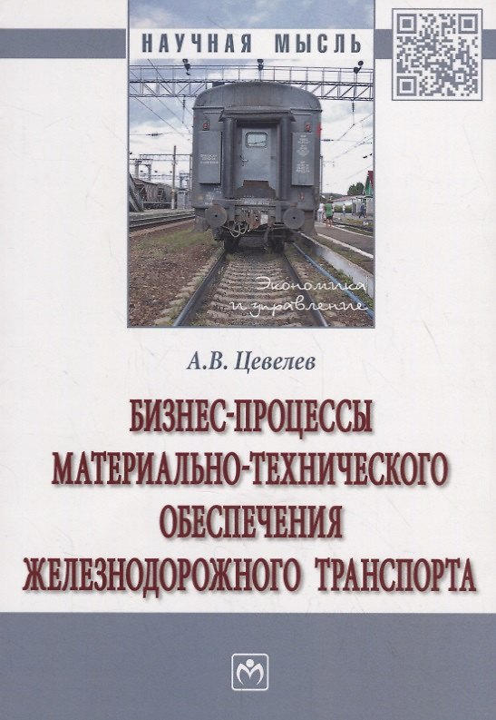 Книга Бизнес-процессы материально-технического обеспечения железнодорожного транспорта () — 1