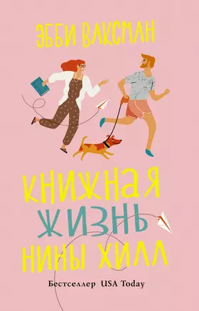 Книжная жизнь Нины Хилл — 2838065 — 1