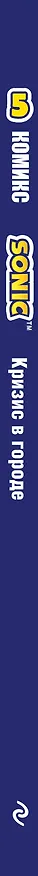 Книга Sonic. Кризис в городе. Комикс. Том. 5 (Йэн Флинн) — 4