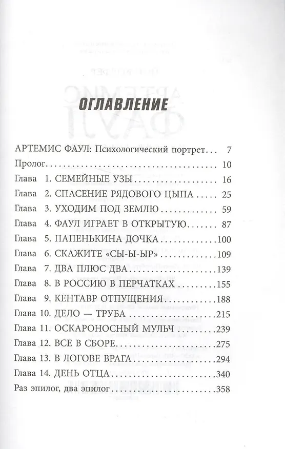 Книга Артемис Фаул. Миссия в Арктику. Кн.2 (Йон Колфер) — 8