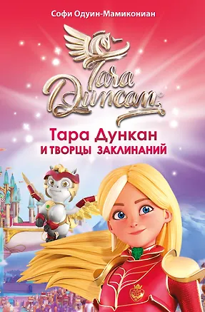 Книга Тара Дункан и Творцы заклинаний (Софи Одуин-Мамикониан)