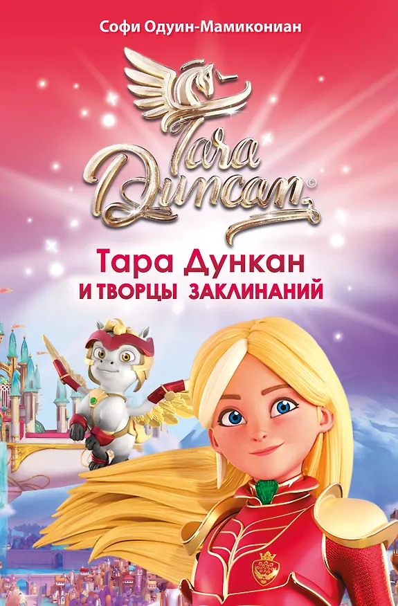 Книга Тара Дункан и Творцы заклинаний (Софи Одуин-Мамикониан) — 1