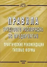 Правила трудового распорядка на предприятии: Практические рекомендации, типовые формы