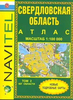 Атлас Свердловская область Том 2 Юг области (общегеографический) (1:100 тыс) / (мягк) (Navitel) (Уралаэрогеодезия) — 2239147 — 1