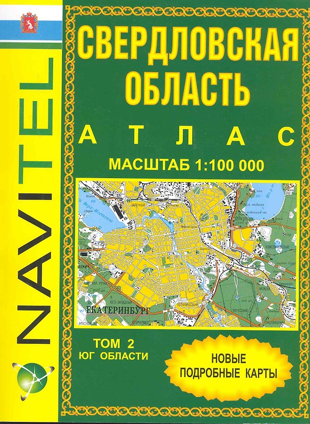 Книга Атлас Свердловская область Том 2 Юг области (общегеографический) (1:100 тыс) / (мягк) (Navitel) (Уралаэрогеодезия) () — 1