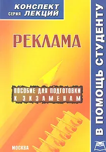 Реклама. Конспект лекций / Пособие для подготовки к экзаменам