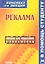 Реклама. Конспект лекций / Пособие для подготовки к экзаменам — 2313603 — 1