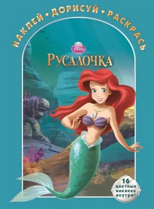 Disney. Русалочка. № 1323. Наклей дорисуй и раскрась!. — 2391299 — 1