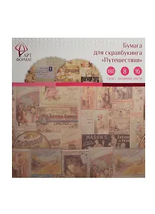 Набор для творчества Бумага для скрапбукинга Путешествия 16л. 30*30см AF07-013-05