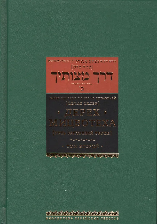 Книга Дерех мицвотеха (Путь заповедей твоих). Т. 2 () — 1