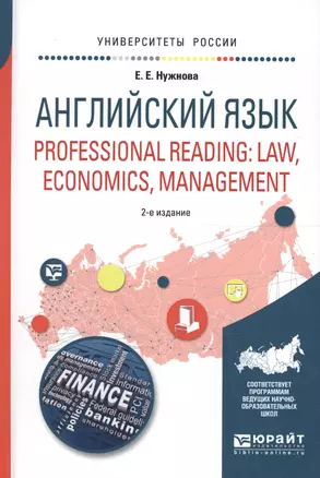 Английский язык. Professional reading: law, economics, management 2-е изд., испр. и доп. Учебное пос — 2608412 — 1