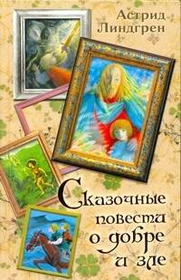 

Сказочные повести о добре и зле