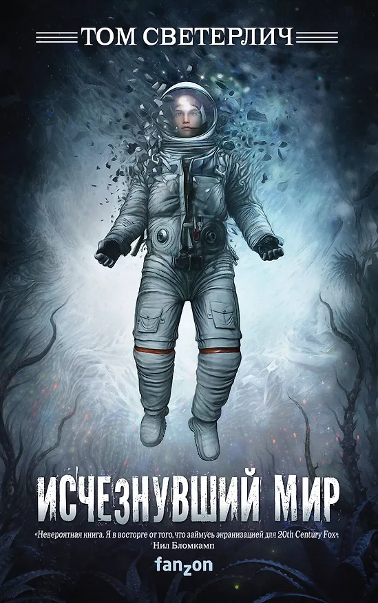Книга Исчезнувший мир (Том Светерлич) — 1