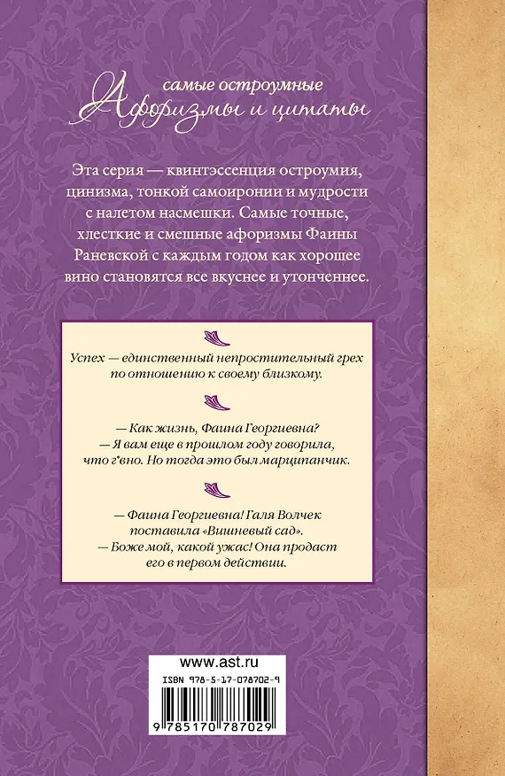 Книга Самые остроумные афоризмы и цитаты (Фаина Раневская) — 2