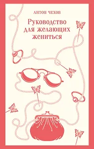 Руководство для желающих жениться