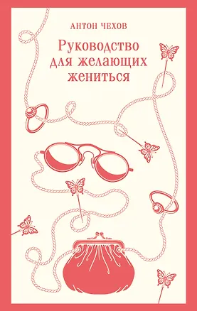 Книга Руководство для желающих жениться (Антон Чехов)