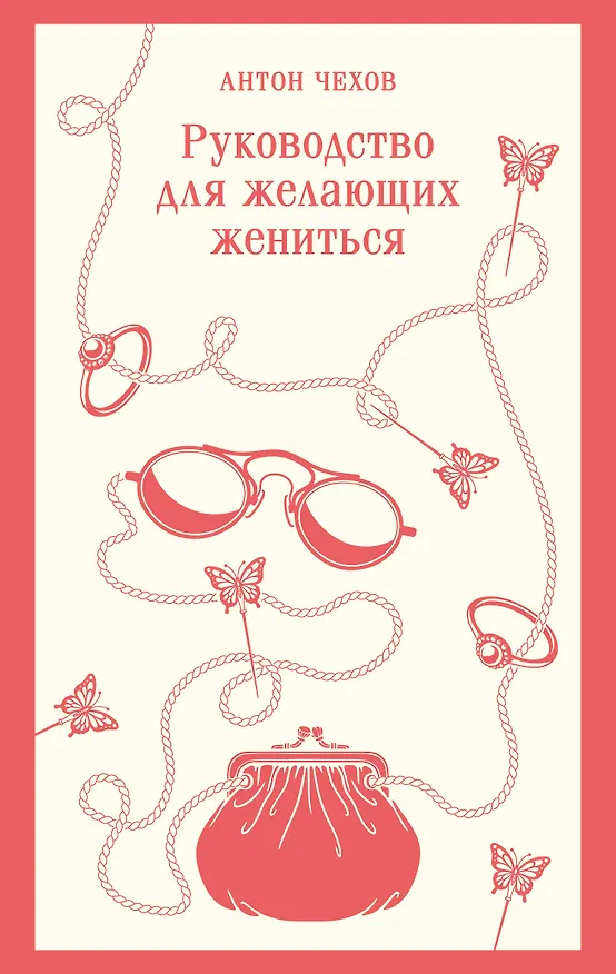 Книга Руководство для желающих жениться (Антон Чехов) — 1