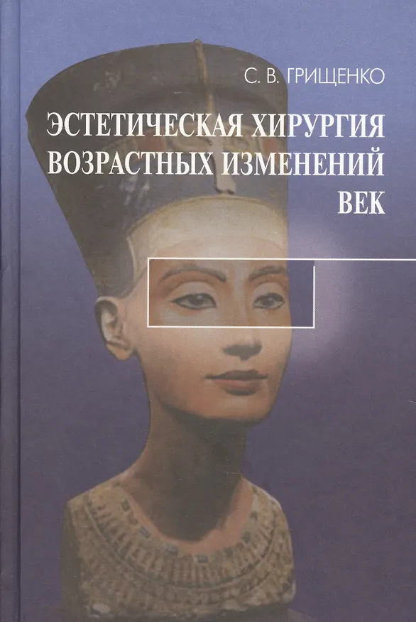 Книга Эстетическая хирургия возрастных изменений век (Грищенко) (Светлана Грищенко) — 1