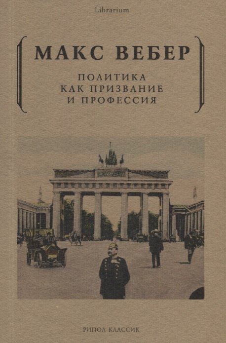 

Политика как призвание и профессия