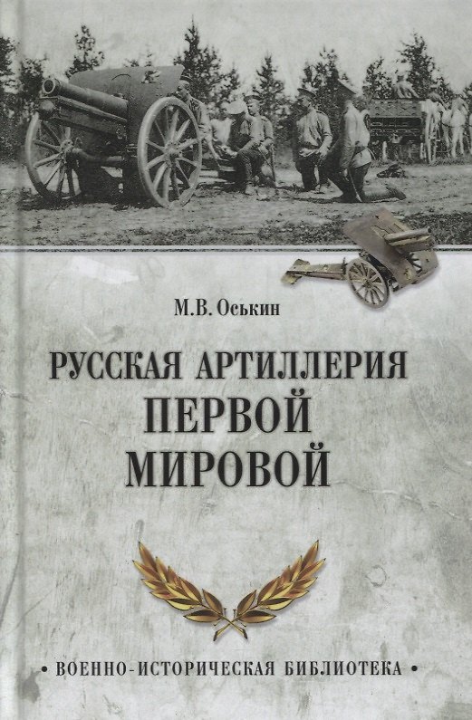 Книга Русская артиллерия Первой мировой (Максим Оськин) — 1
