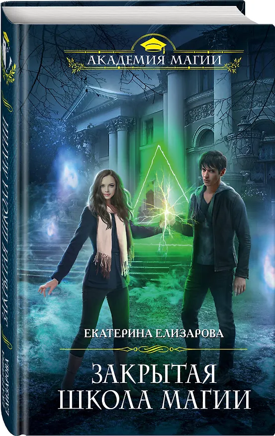 Книга Закрытая школа магии (Екатерина Елизарова) — 4