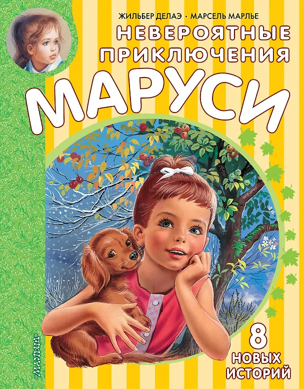Книга Невероятные приключения Маруси (Марсель Марлье, Жильбер Делаэ) — 1
