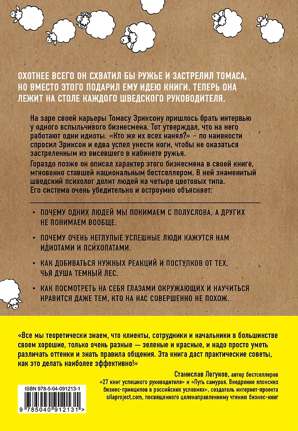 Книга Кругом одни идиоты. Если вам так кажется, возможно, вам не кажется (Томас Эриксон) — 2