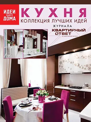 Книга Кухня: коллекция лучших идей журнала Квартирный ответ на квартирный вопрос ()