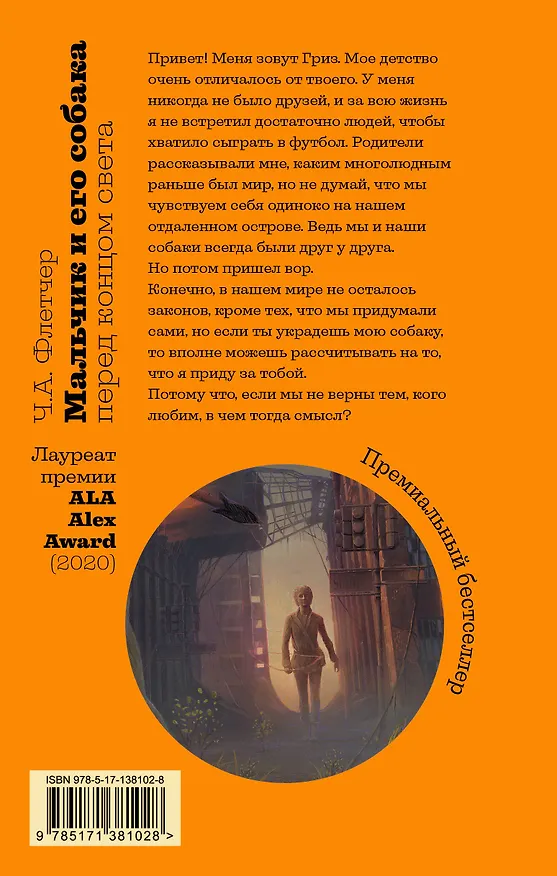 Книга Мальчик и его собака перед концом света (Чарли Флетчер) — 2
