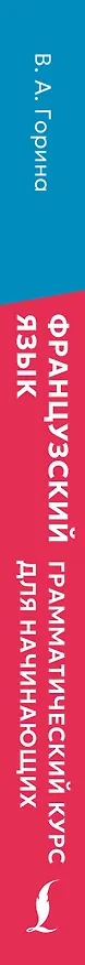 Книга Французский язык: грамматический курс для начинающих (Валентина Горина) — 3
