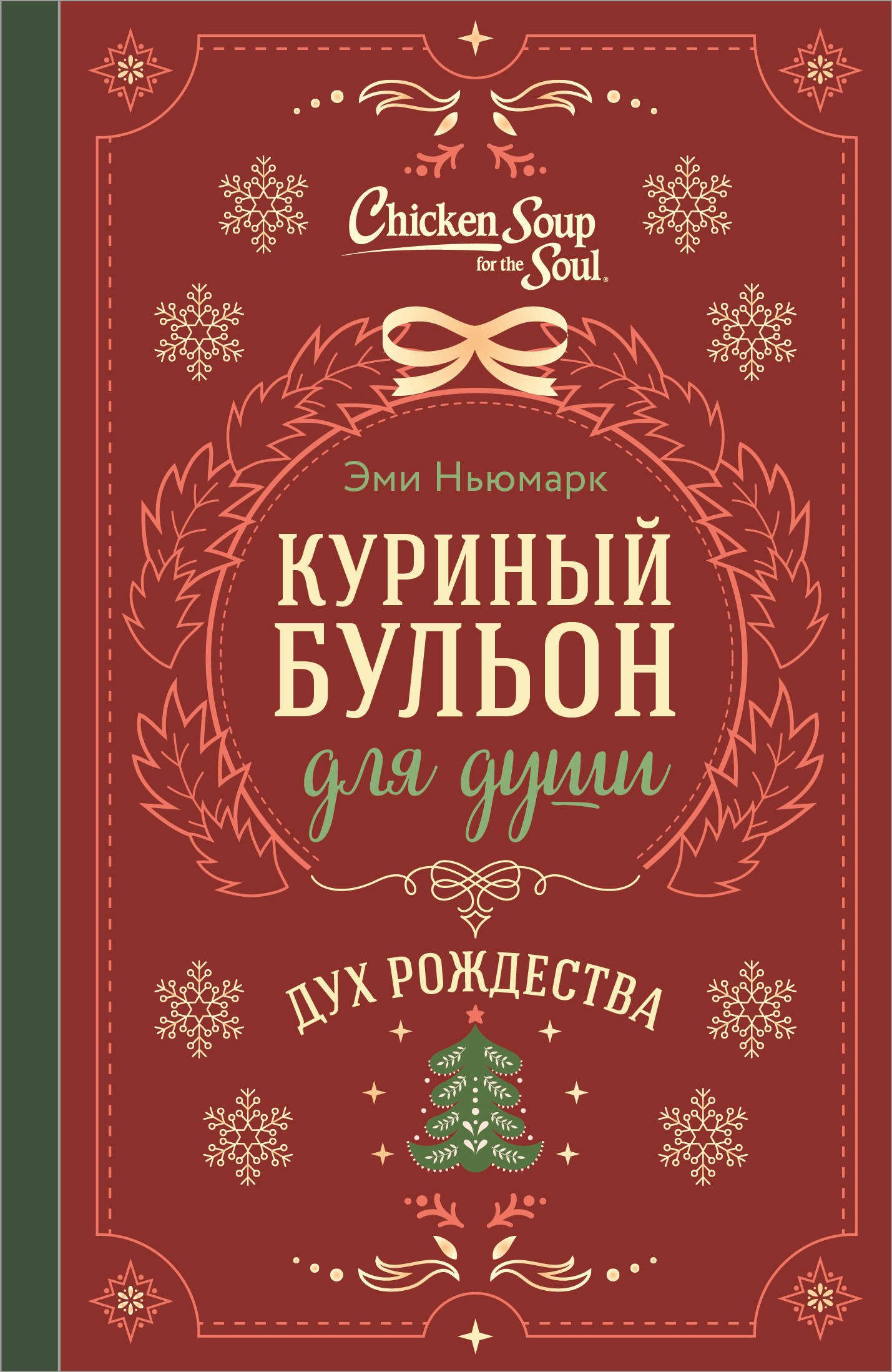 Эми Ньюмарк Куриный бульон для души. Дух Рождества (подарочное оформление 2026)