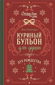 Куриный бульон для души. Дух Рождества (подарочное оформление 2026)
