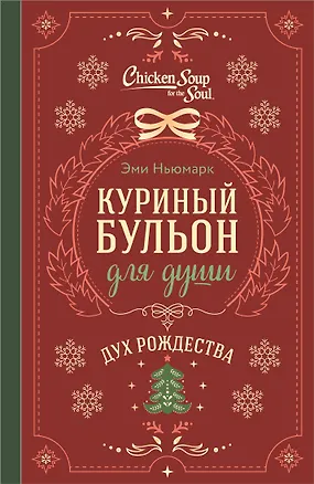 Книга Куриный бульон для души. Дух Рождества (подарочное оформление 2026) (Эми Ньюмарк)