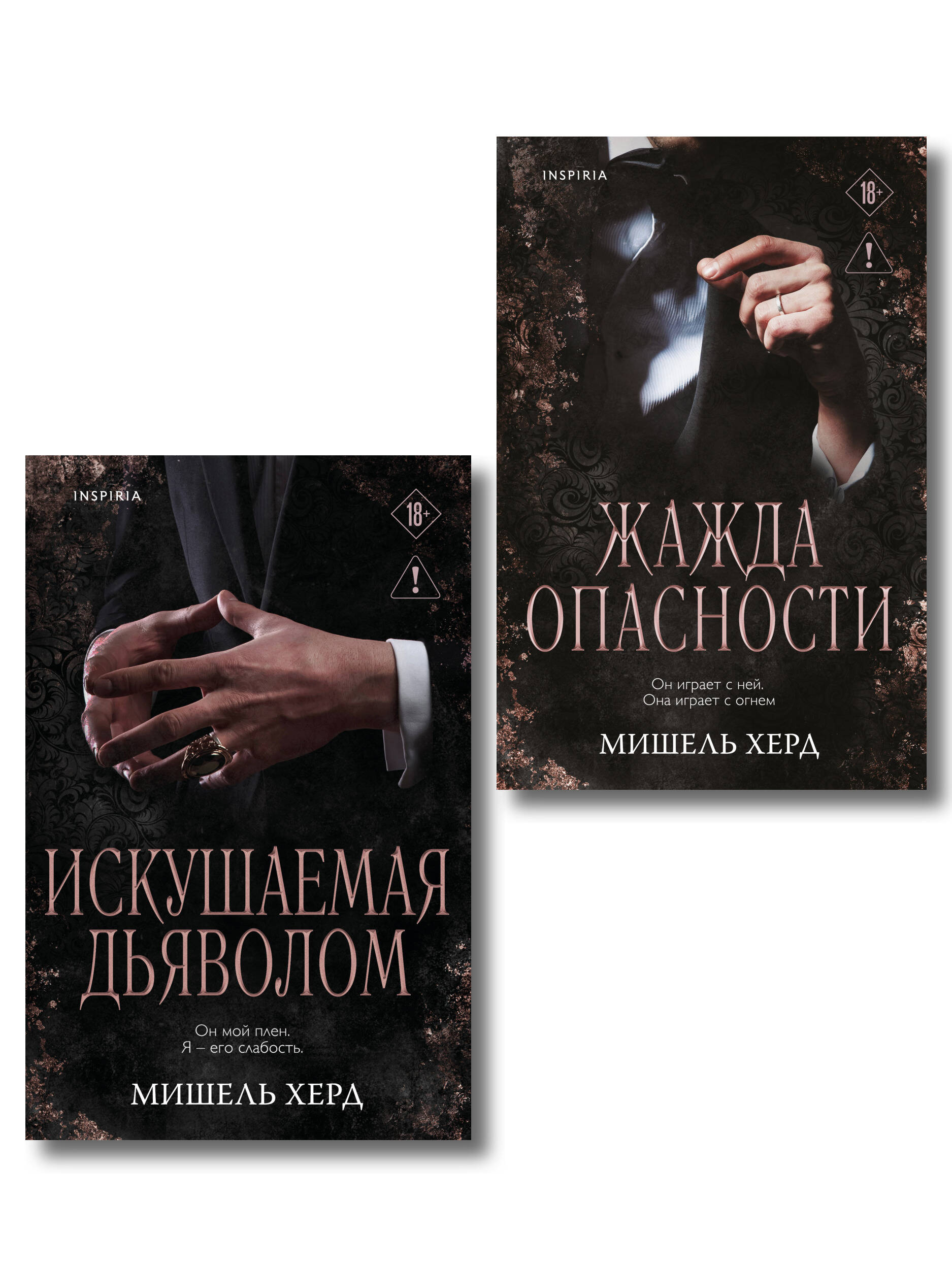 Комплект из 2-х книг: Искушаемая дьяволом + Жажда опасности