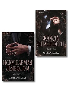 Комплект из 2-х книг: Искушаемая дьяволом + Жажда опасности