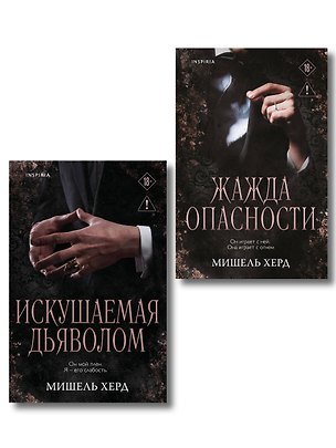 Книга Комплект из 2-х книг: Искушаемая дьяволом + Жажда опасности (Мишель Херд)