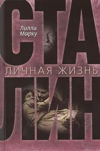 Сталин. Личная жизнь