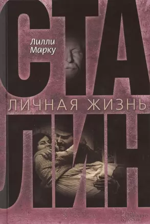 Сталин. Личная жизнь — 2410951 — 1