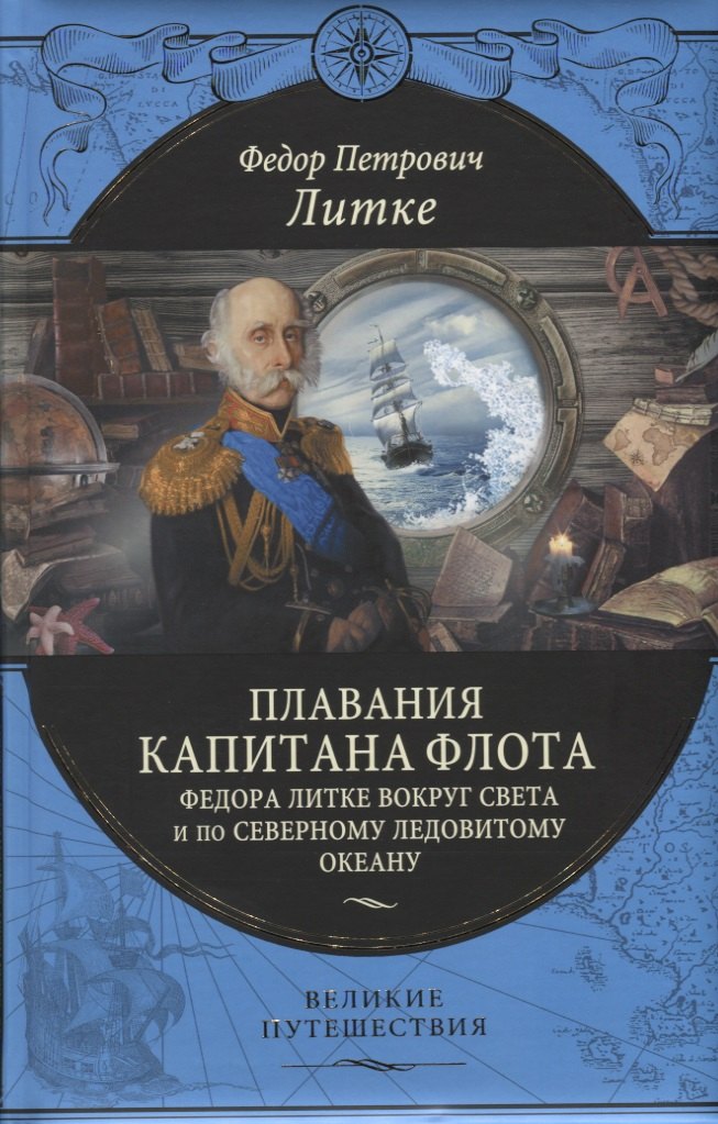 Плавания капитана флота Федора Литке вокруг света и по Северному Ледовитому океану