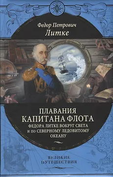 Плавания капитана флота Федора Литке вокруг света и по Северному Ледовитому океану