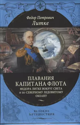 Плавания капитана флота Федора Литке вокруг света и по Северному Ледовитому океану — 2619684 — 1