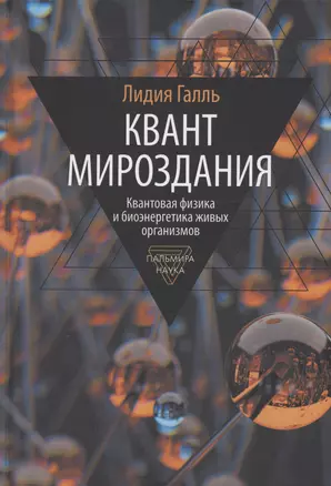 Квант мироздания: Квантовая физика и биоэнергетика живых организмов — 2984792 — 1