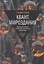 Квант мироздания: Квантовая физика и биоэнергетика живых организмов — 2984792 — 1