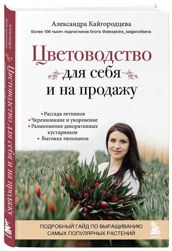 Книга Цветоводство для себя и на продажу. Подробный гайд по выращиванию самых популярных растений (Александра Кайгородцева) — 4