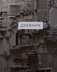 Дневник для средних и старших классов Listoff, "Микросхемы"