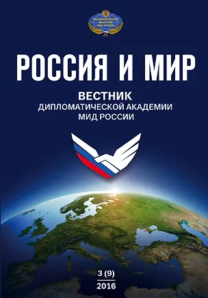 Книга Россия и Мир. Вестник дипломатической академии МИД России № 3(9) ()