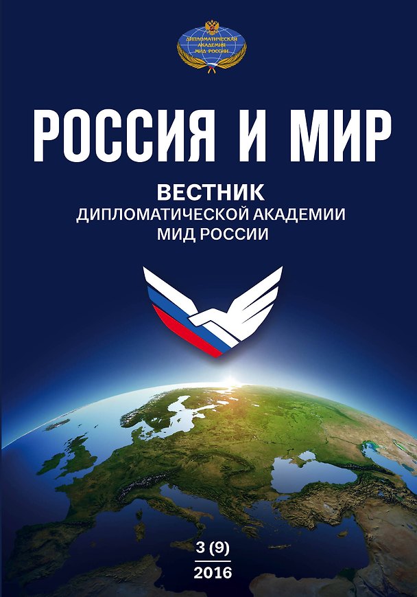 Книга Россия и Мир. Вестник дипломатической академии МИД России № 3(9) () — 1