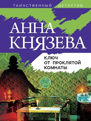 Книга Ключ от проклятой комнаты (Анна Князева)