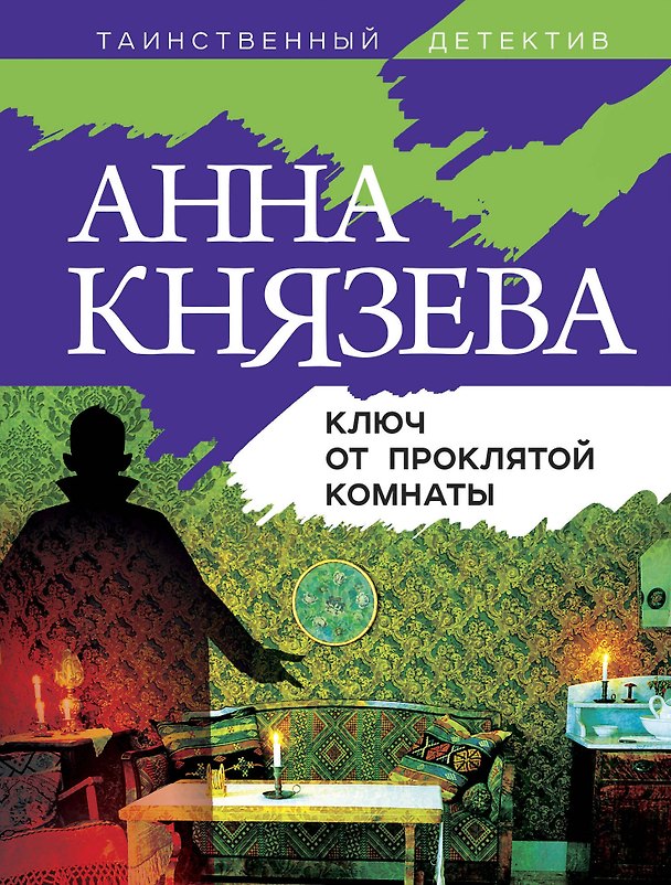 Книга Ключ от проклятой комнаты (Анна Князева) — 1