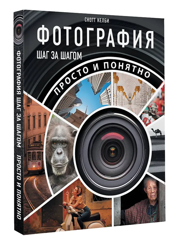 Книга Фотография шаг за шагом. Просто и понятно (Скотт Келби) — 5